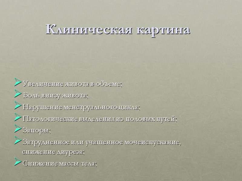 Клиническая картина Увеличение живота в объеме; Боль внизу живота; Нарушение менструального цикла; Патологические выделения